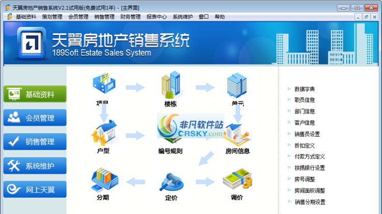 天翼房地产销售系统 v4.6