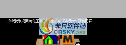 iMe爱米智能桌面 v1.6.9