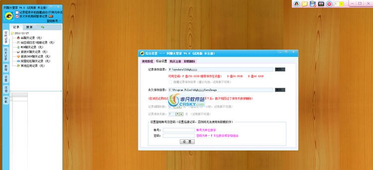 网聊大管家软件 v6.7