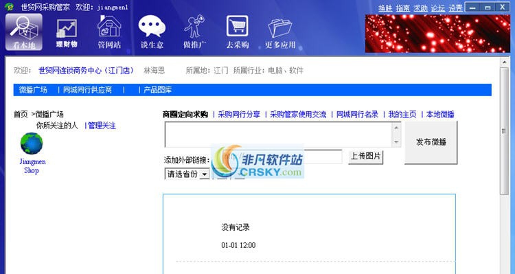 世贸网采购管家 v1.5