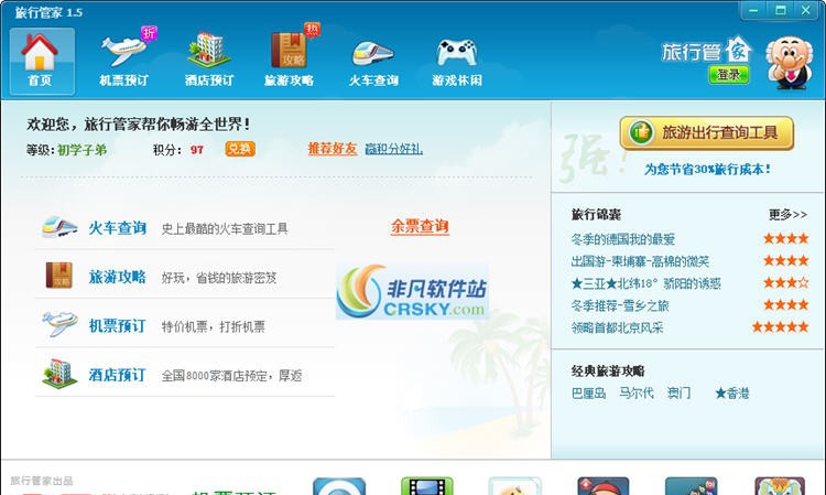 旅行管家2012 v1.5.7