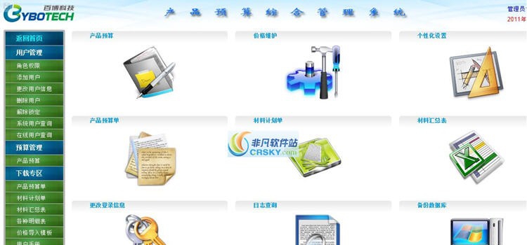 百博产品预算综合管理系统 v1.5