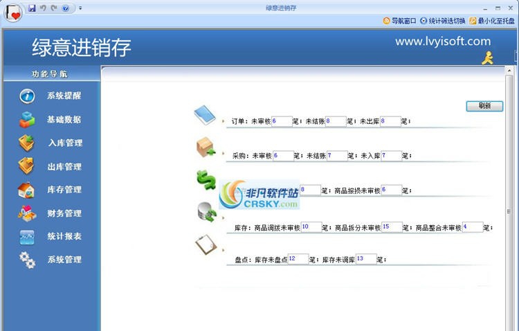 绿意进销存管理软件 v7.9.18