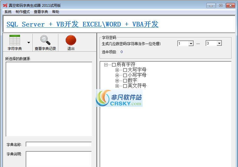 真空密码字典生成器2011 v3.12.6