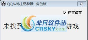 菠萝QQ斗地主记牌器2012 v1.5