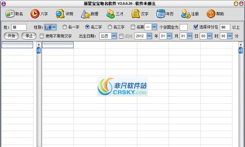 新星宝宝取名软件 v6.3.0.936