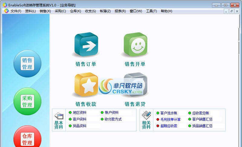 EnableSoft进销存管理系统 v1.3