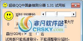 超级QQ中国象棋刷分器 v1.10