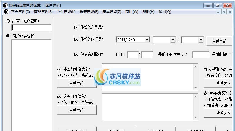 保健品管理系统软件 v1.2.4