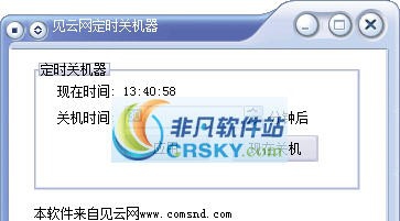 见云网定时关机器 v1.4