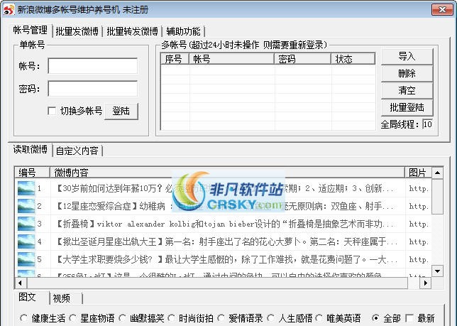 新浪微博多帐号养号机 v1.5