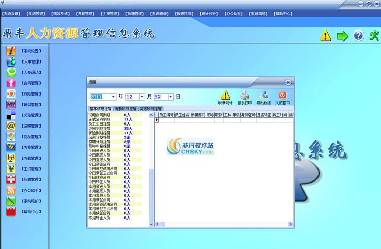 鼎丰人力资源管理系统 v13.7