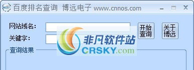 博远百度排名查询系统 v1.9