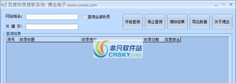 博远百度收录提取系统 v1.10