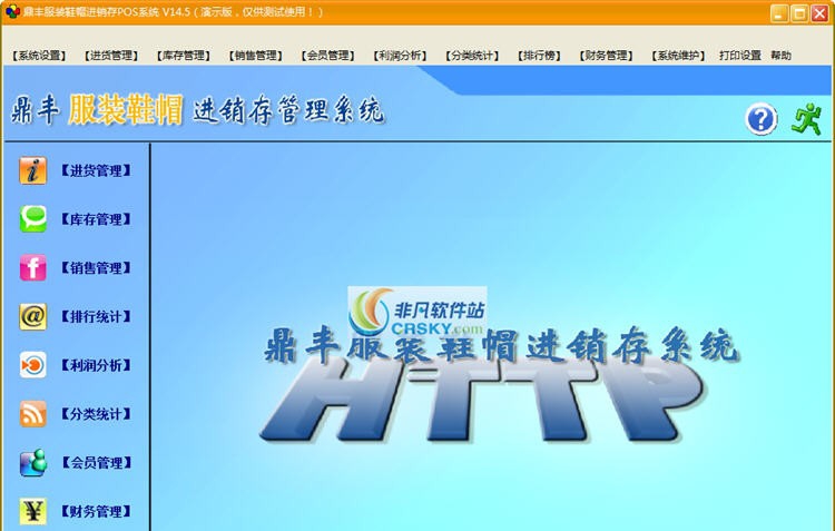 鼎丰服装销售管理系统 v14.6