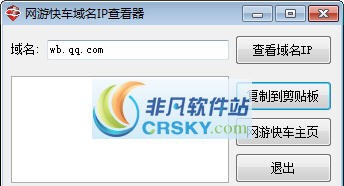 网游快车域名IP查看器 v2.6