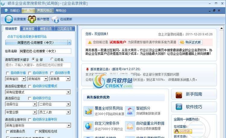 硕丰企业名录搜索软件 v1.2.07.31