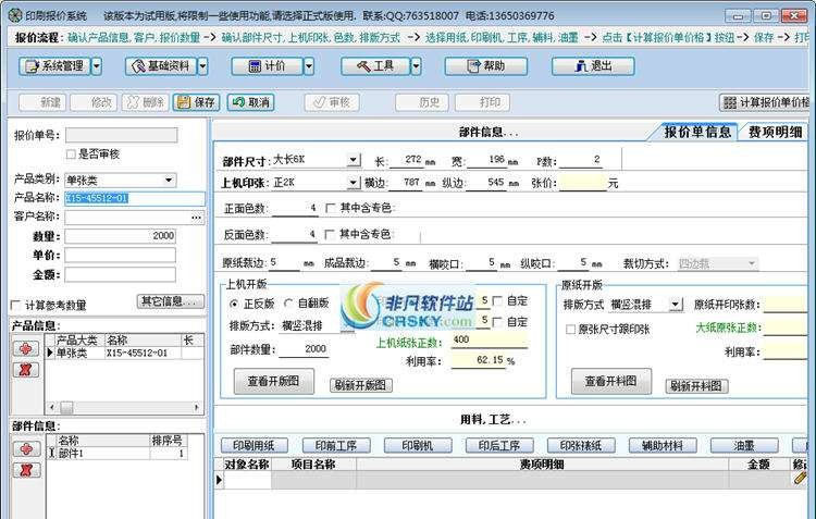 鸿诚印刷报价软件 v2.6