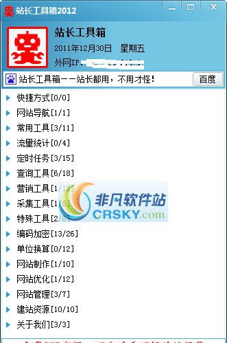 站长工具箱2012 v1.8