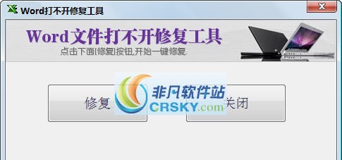 Word打不开修复工具 v1.4