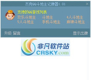 杰克QQ斗地主记牌器 v1.09