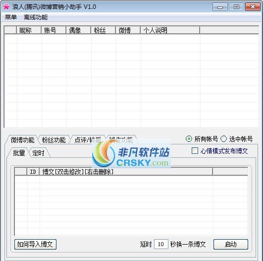 浪人腾讯微博营销小助手 v4.2.10