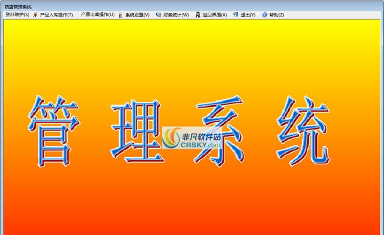 海浪小型药店管理软件 v1.5