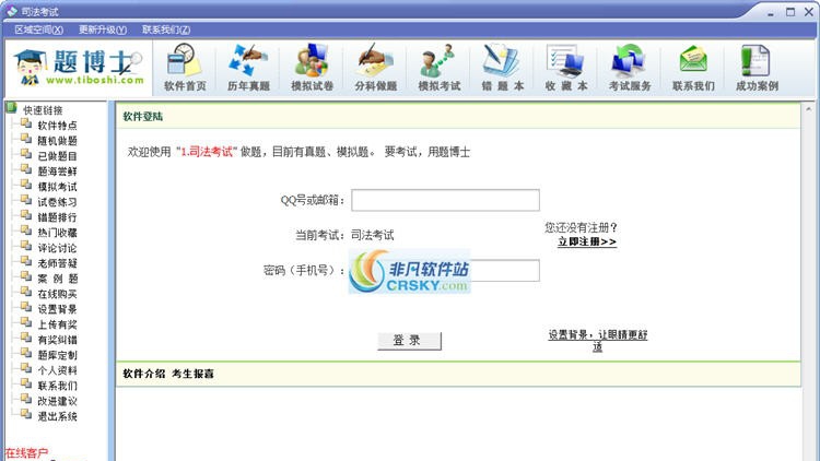 题博士司法考试题库软件 v2.7