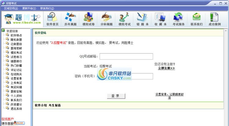 题博士招警考试题库软件 v2.5