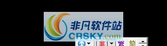QQ非主流繁体字输入法伴侣 v1.8.11