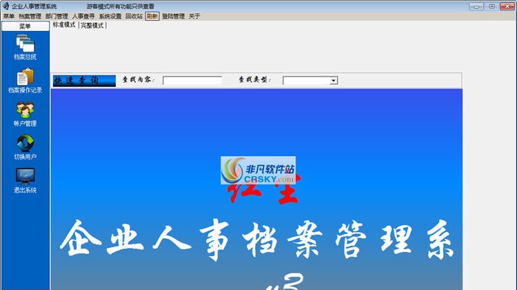 红尘企业人事档案管理系统 v9