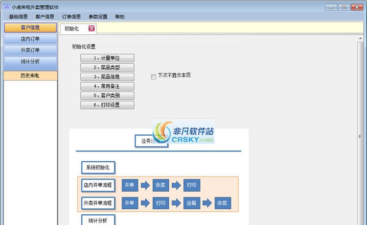小虎快餐外卖管理软件 v3.24