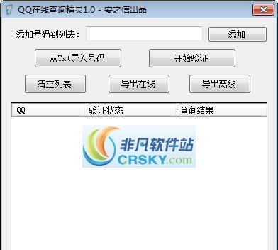 安之信QQ在线查询精灵 v1.5