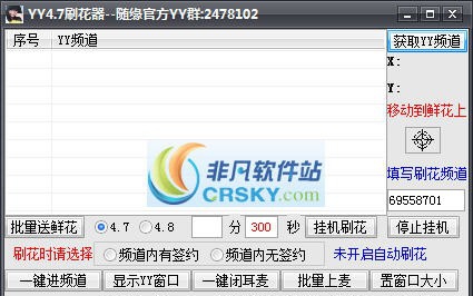 随缘YY刷花软件 v5.8