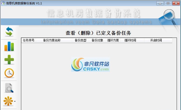 信息机房数据备份系统 v1.9