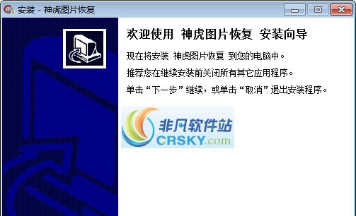 神虎图片恢复 v2.0.9