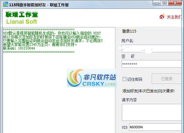 联矮115网盘批量添加好友 v2.5