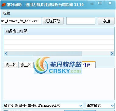 落叶通用游戏喊话器 v12.2.10