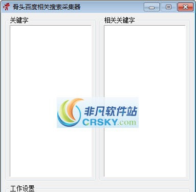 骨头百度相关搜索采集器 v1.4