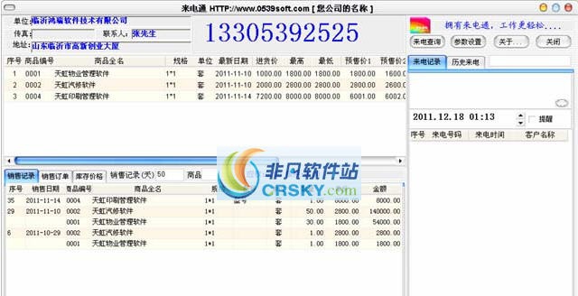 天虹管家婆来电通软件 v3.36