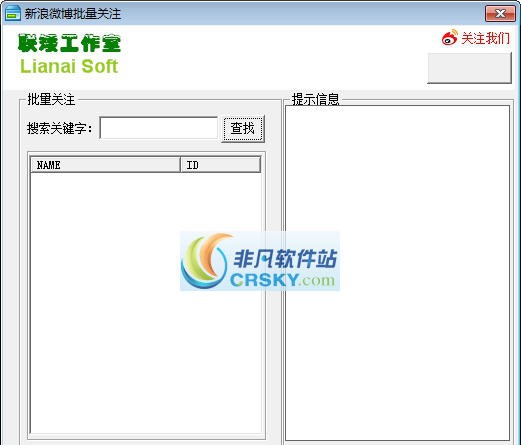 联矮新浪微博批量关注 v1.5