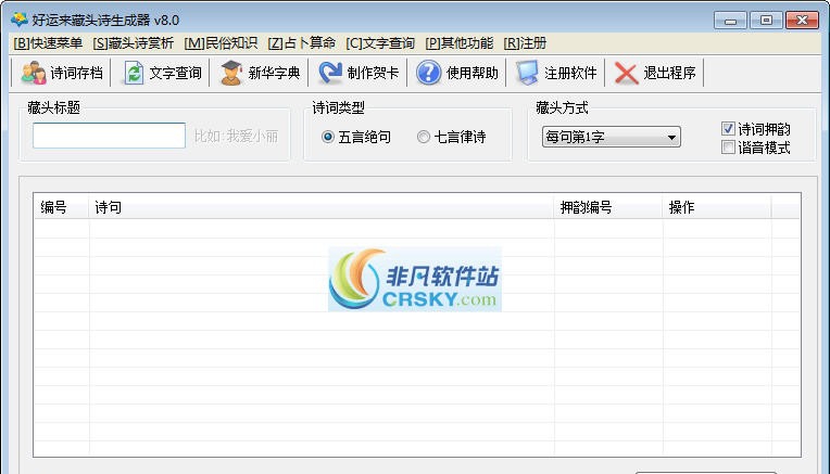 好运来藏头诗生成器 v8.15