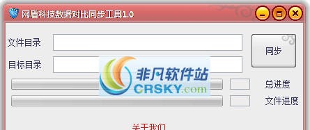 网盾科技数据对比同步工具 v1.3