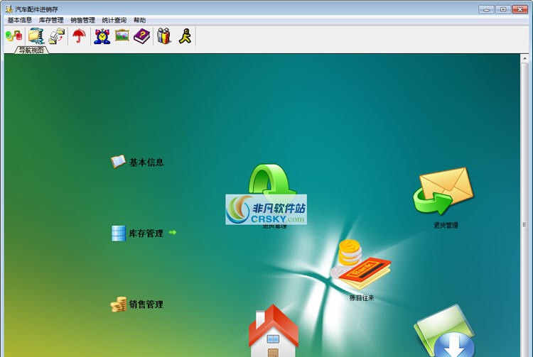 清华汽车配件进销存管理软件 v6.10