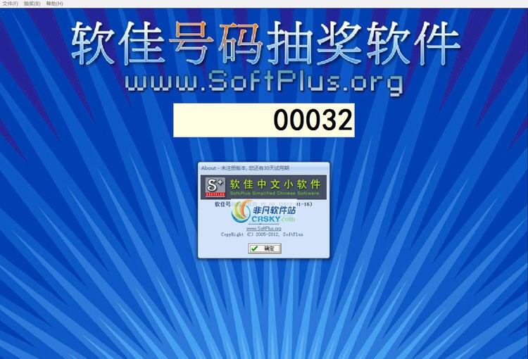 软佳号码抽奖软件 v2.85