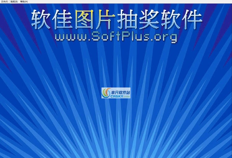 软佳图片抽奖软件 v2.64