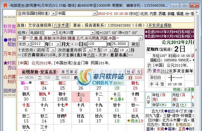 电脑医生万年历 v2.66