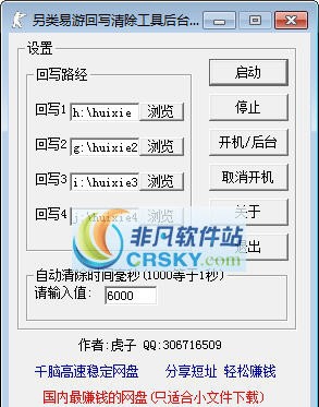 易游另类回写清除工具 v1.5