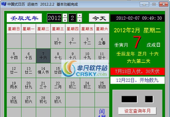 中国式日历 v2.6