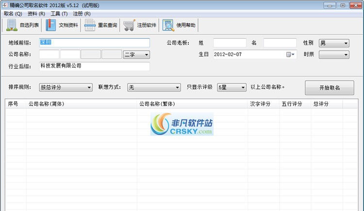精编公司取名软件 v17.8